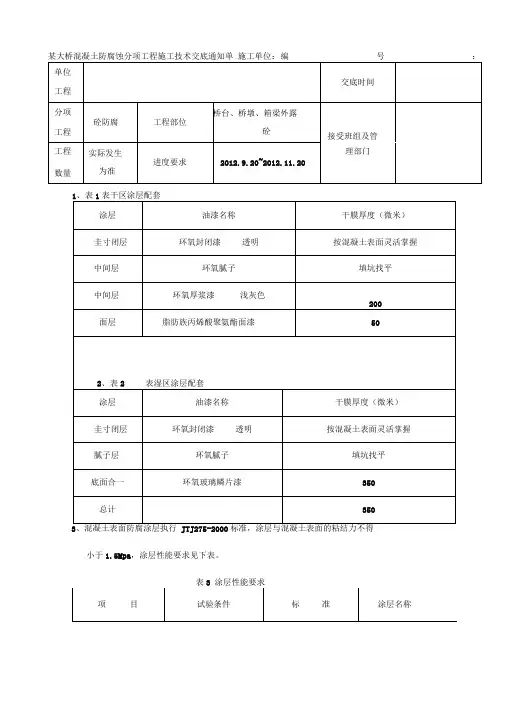 大桥混凝土防腐蚀施工技术交底
