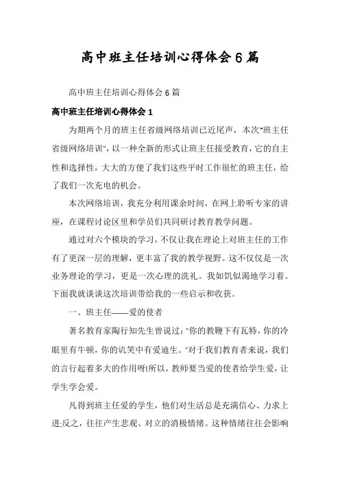 高中班主任培训心得体会6篇