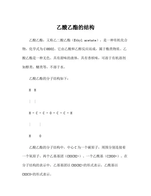 乙酸乙酯的结构