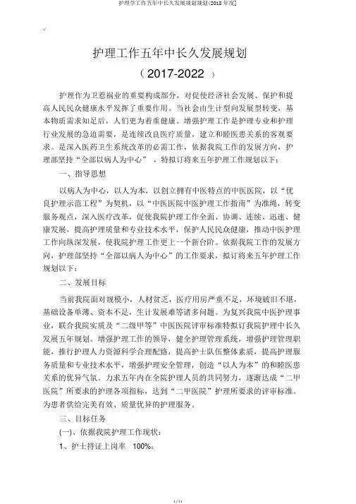 护理学工作五年中长期发展规划规划(2018年度]