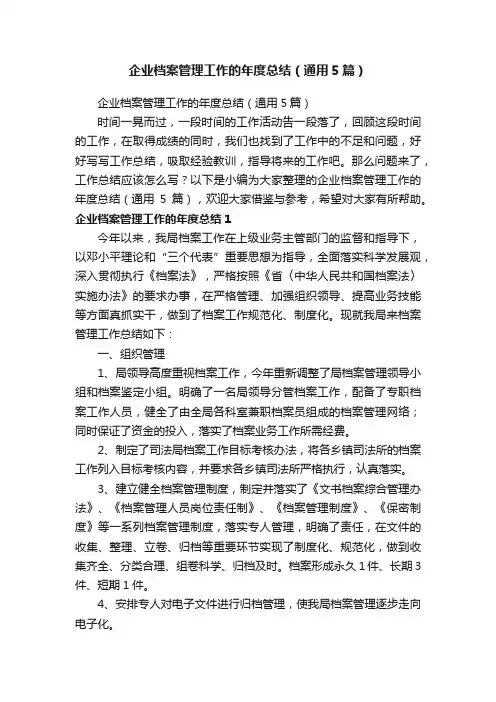 企业档案管理工作的年度总结（通用5篇）
