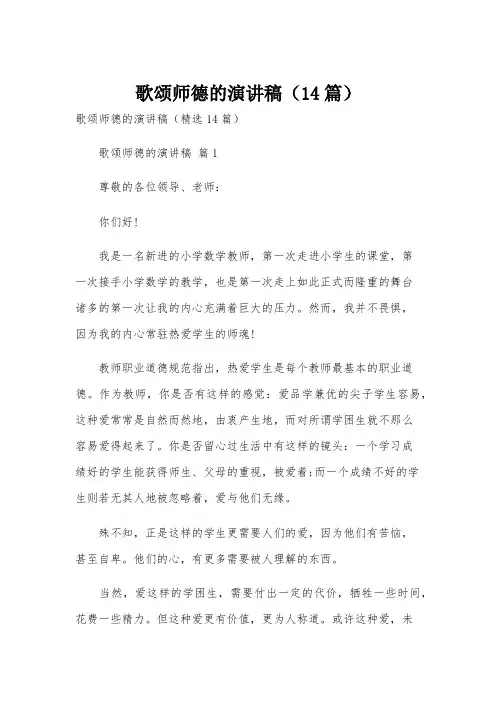 歌颂师德的演讲稿(14篇)