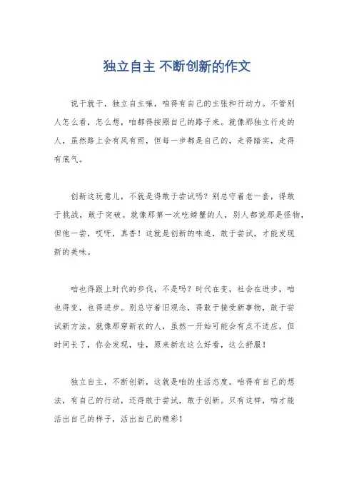 独立自主 不断创新的作文