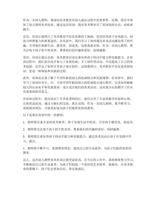幼儿教师美术培训感想