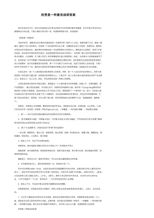 欣赏是一种善良阅读答案