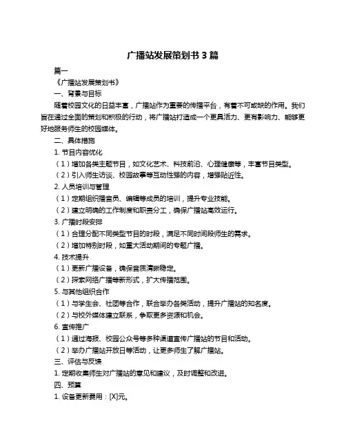广播站发展策划书3篇