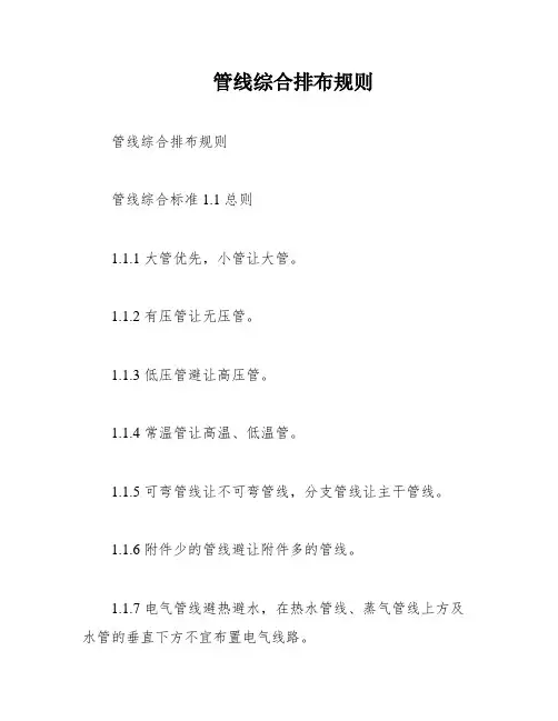 管线综合排布规则