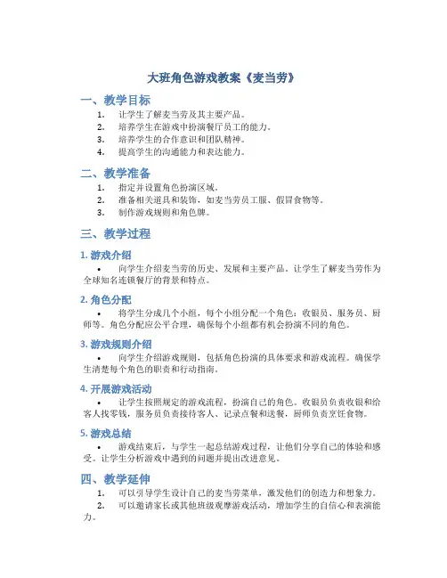 大班角色游戏教案《麦当劳》
