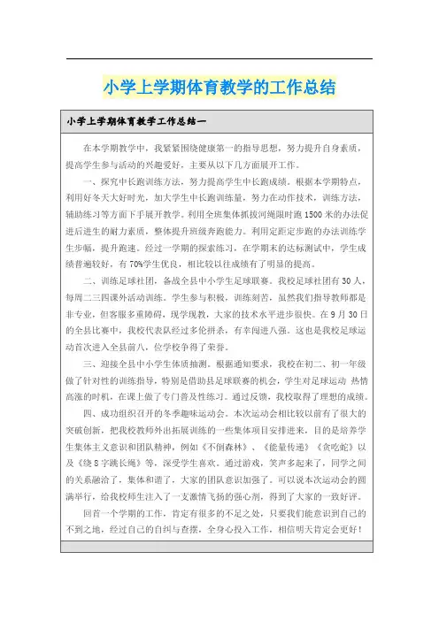 小学上学期体育教学的工作总结