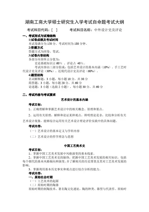 湖南工商大学学硕2023初试科目-中外设计史及评论705