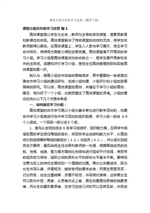 课堂小组合作的学习反思（通用7篇）