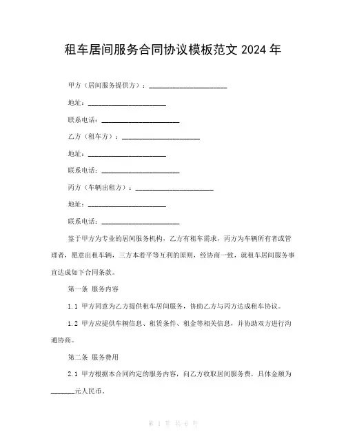 租车居间服务合同协议模板范文2024年