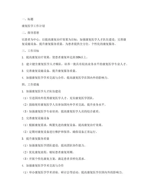康复医学工作计划万能模板