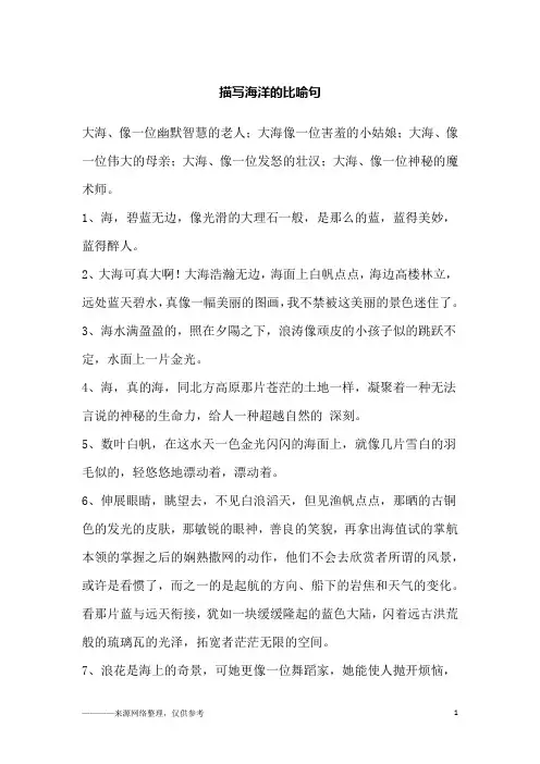 描写海洋的比喻句