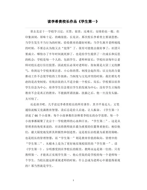 读书笔记心得：读李希贵校长作品《学生第一》