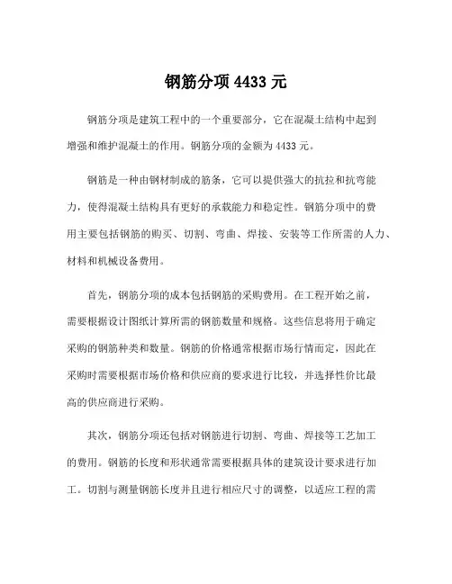 钢筋分项4433元