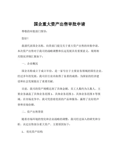国企重大资产出售审批申请