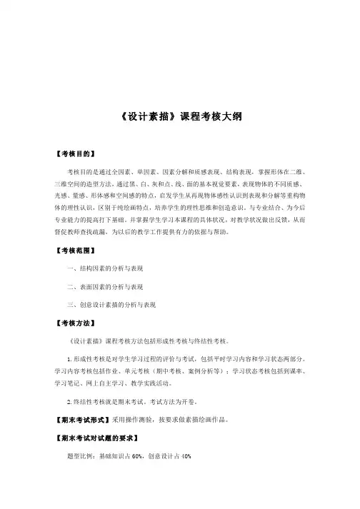 设计素描 课程考核大纲