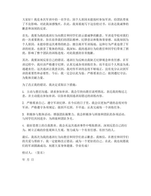 学生军训逃训检讨书