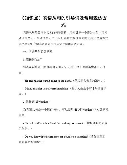 (知识点)宾语从句的引导词及常用表达方式
