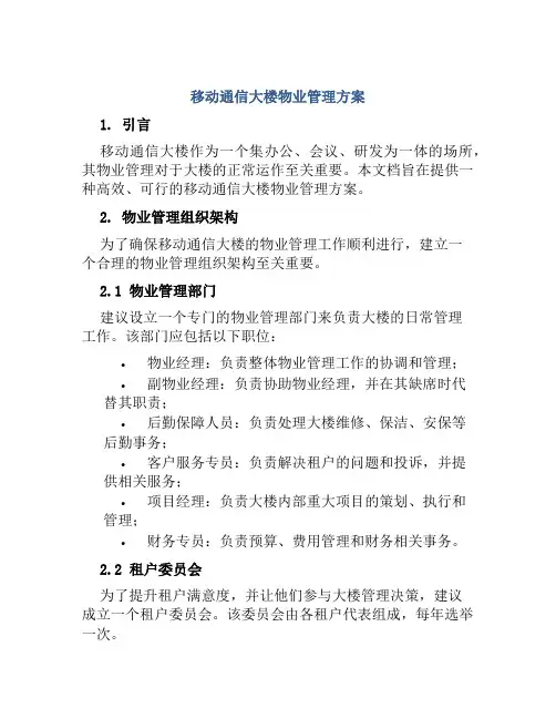 移动通信大楼物业管理方案