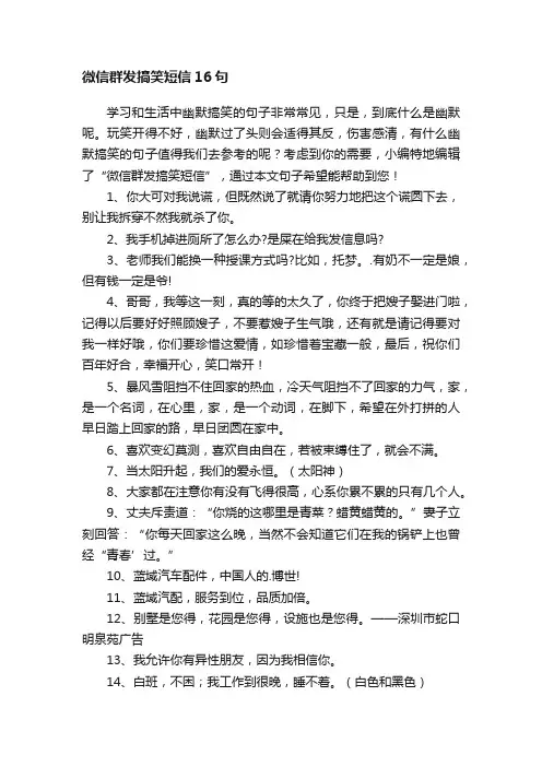 微信群发搞笑短信16句