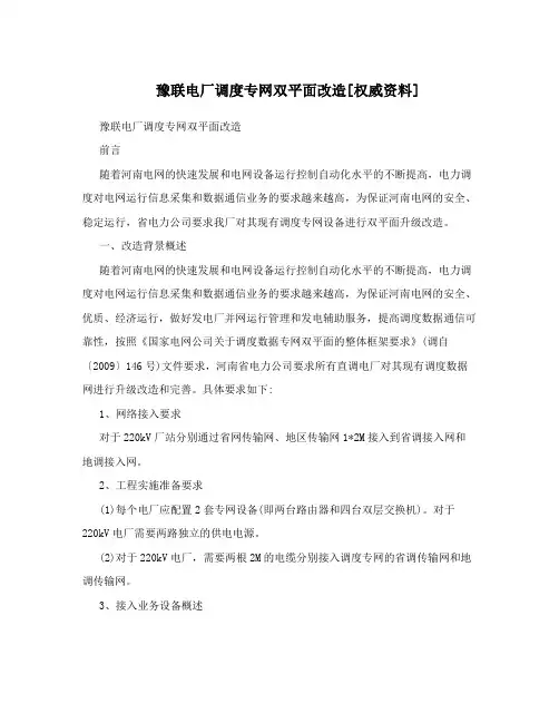 豫联电厂调度专网双平面改造[权威资料]