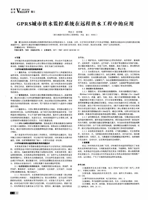 GPRS城市供水监控系统在远程供水工程中的应用