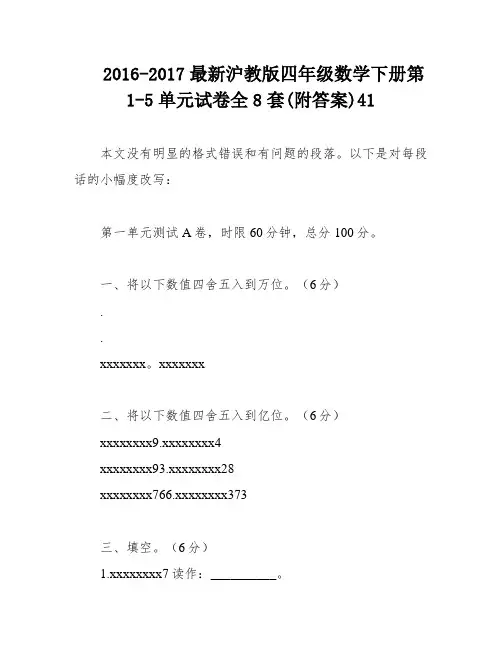 2016-2017最新沪教版四年级数学下册第1-5单元试卷全8套(附答案)41