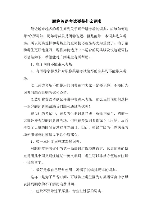 职称英语考试要带什么词典