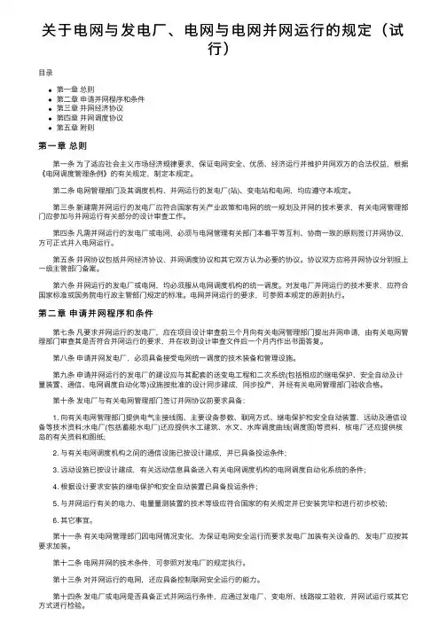 关于电网与发电厂、电网与电网并网运行的规定（试行）