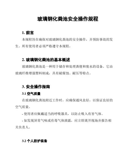 玻璃钢化粪池安全操作规程