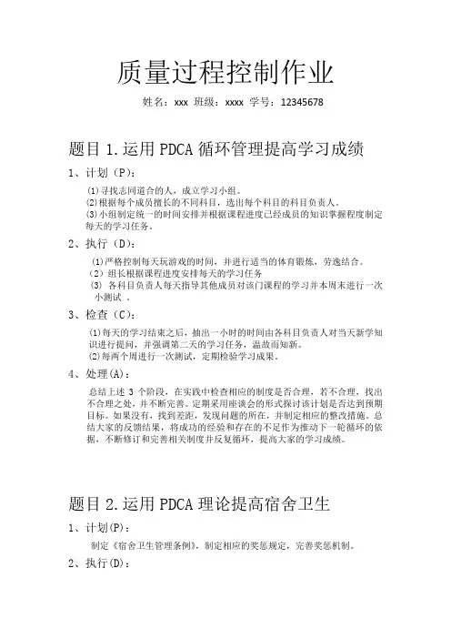 PDCA质量过程控制作业1