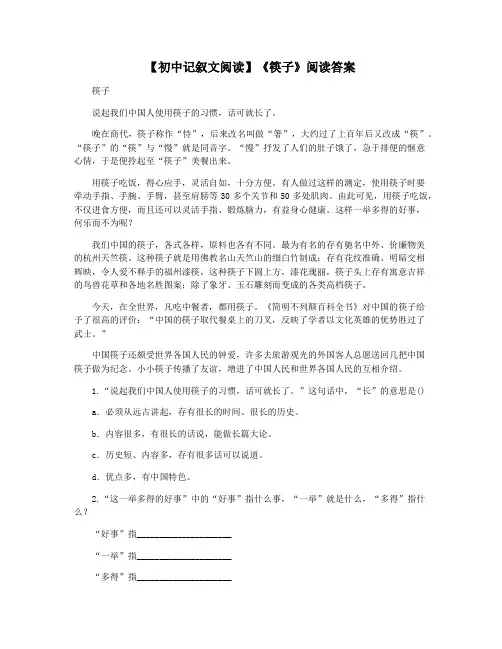 【初中记叙文阅读】《筷子》阅读答案