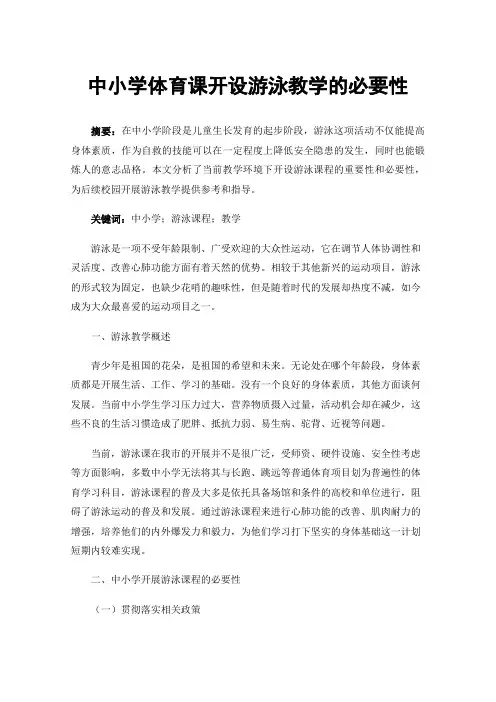 中小学体育课开设游泳教学的必要性
