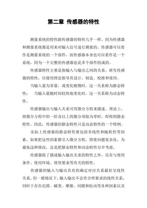 第二章 传感器的特性