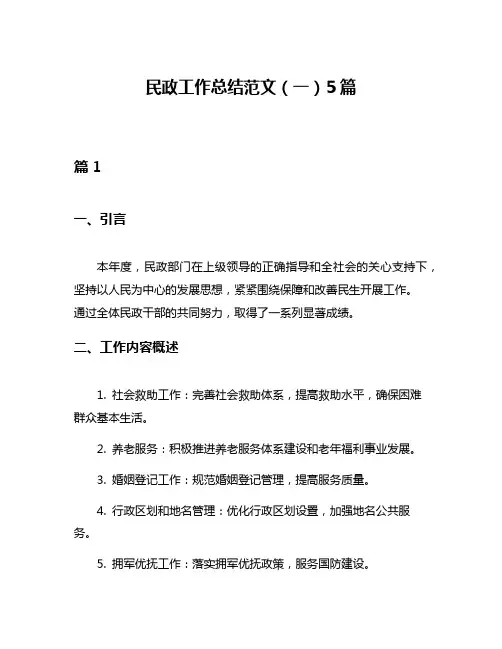 民政工作总结范文(一)5篇