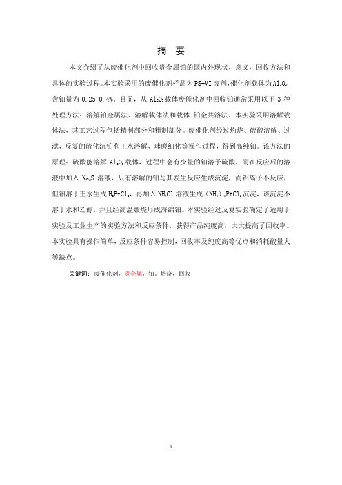 从含铂废催化剂中回收贵金属