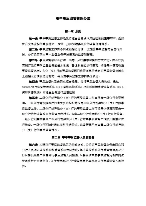 银行事中事后监督管理办法(模版)