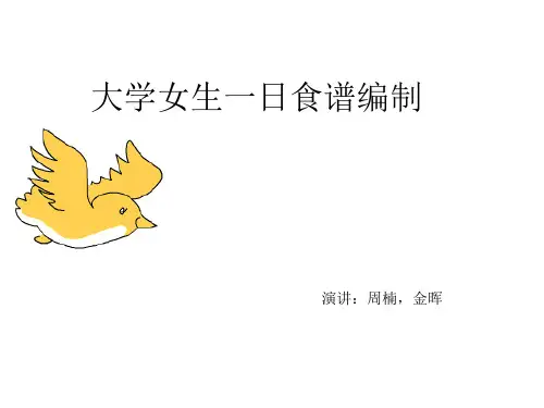 大学女生一日食谱编制(第二组)