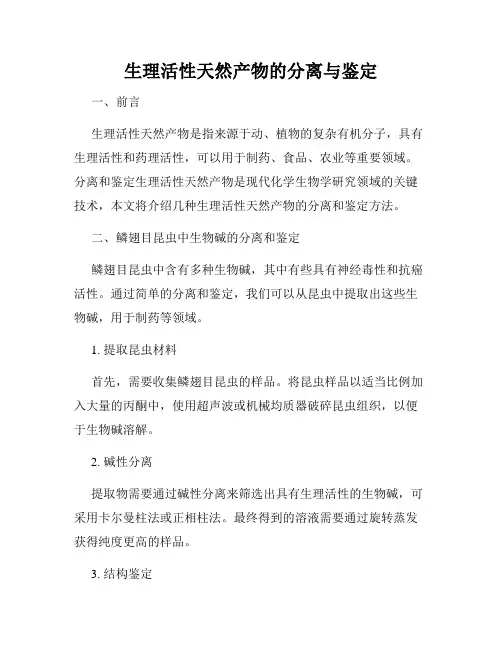 生理活性天然产物的分离与鉴定