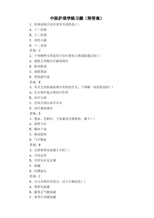 中医护理学练习题(附答案)