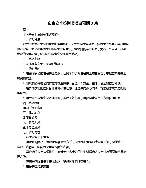 宿舍安全策划书活动预期3篇