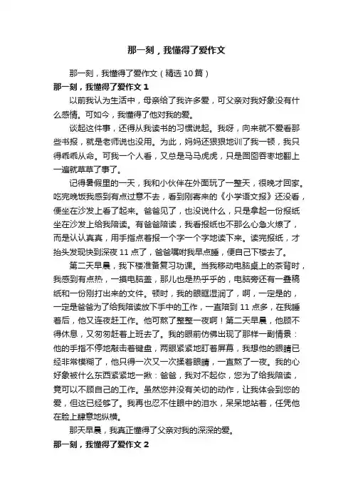 那一刻，我懂得了爱作文（精选10篇）