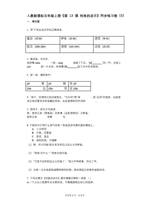 人教新课标五年级上册《第13课_钓鱼的启示》小学语文-有答案-同步练习卷(5)