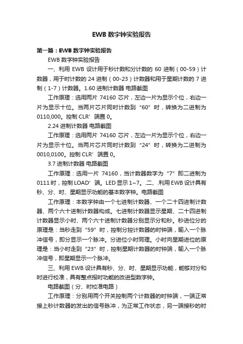 EWB数字钟实验报告