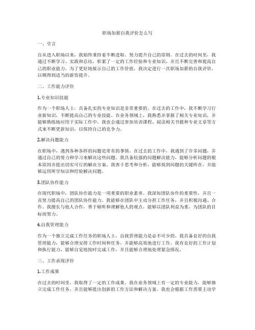 职场加薪自我评价怎么写