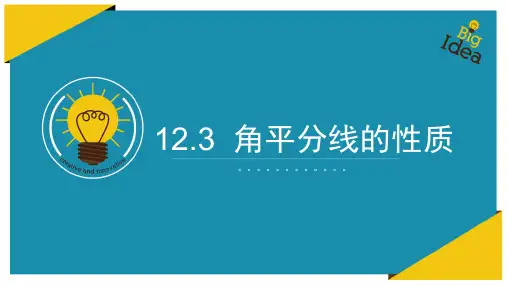 人教版八年级上册数学1角平分线的性质课件(共18张)