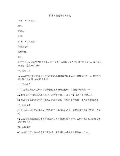 销售佣金提成合同模板