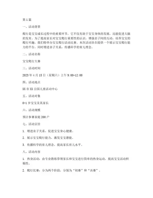 宝宝爬行活动比赛方案(3篇)
